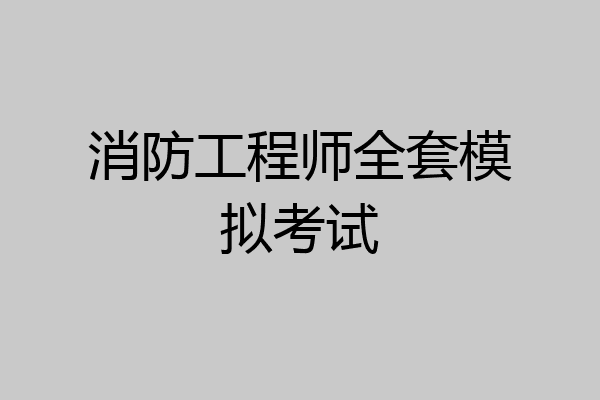 消防工程师全套模拟考试