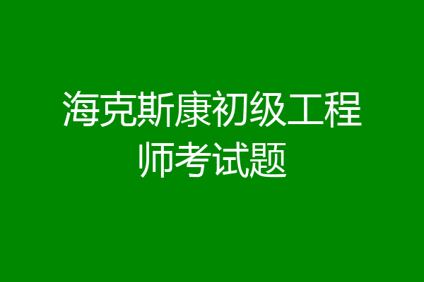 海克斯康初级工程师考试题