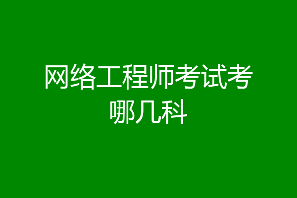 网络工程师考试考哪几科