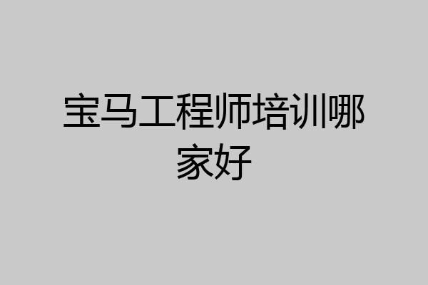 宝马工程师培训哪家好
