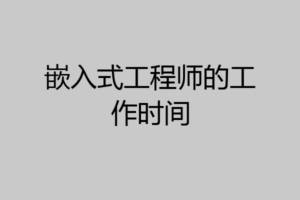 嵌入式工程师的工作时间
