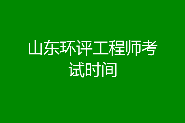 山东环评工程师考试时间