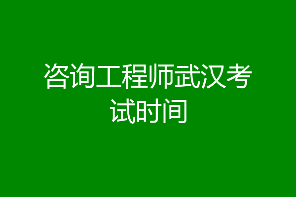 咨询工程师武汉考试时间