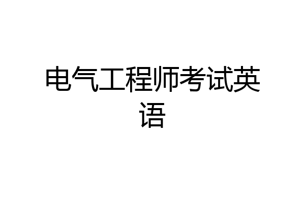 电气工程师考试英语