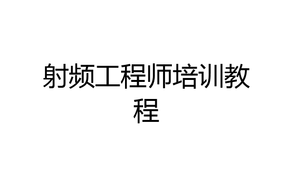 射频工程师培训教程
