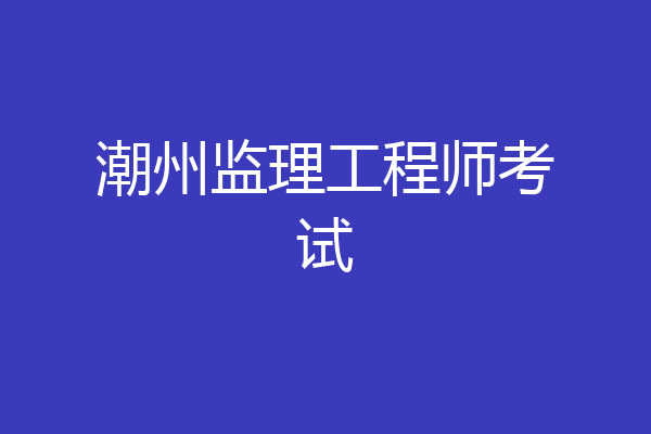 潮州监理工程师考试
