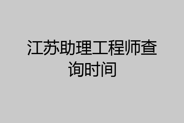 江苏助理工程师查询时间
