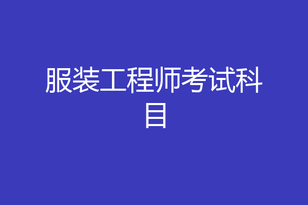 服装工程师考试科目
