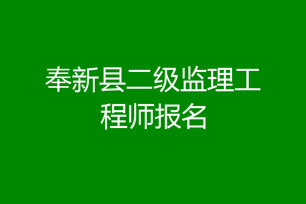 奉新县二级监理工程师报名