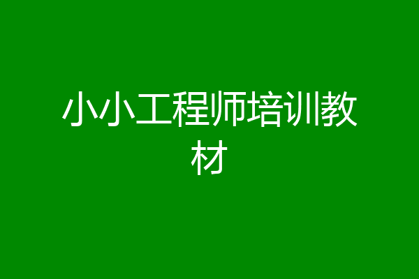 小小工程师培训教材