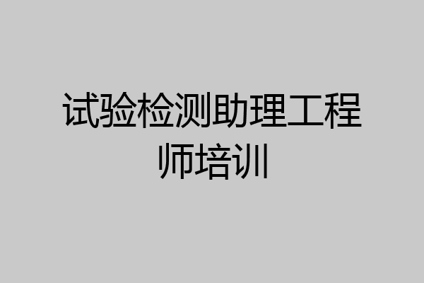 试验检测助理工程师培训