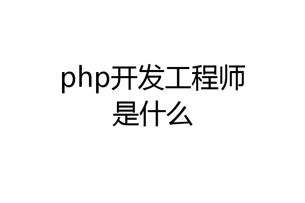 php开发工程师是什么