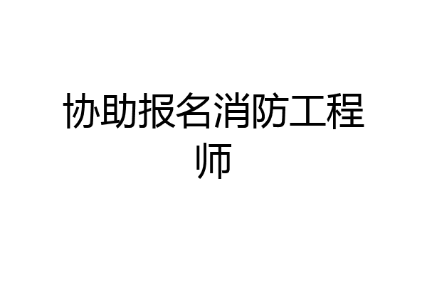 协助报名消防工程师