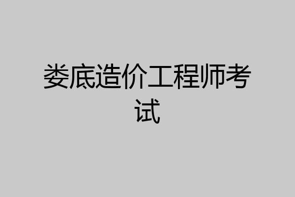 娄底造价工程师考试