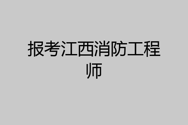 报考江西消防工程师