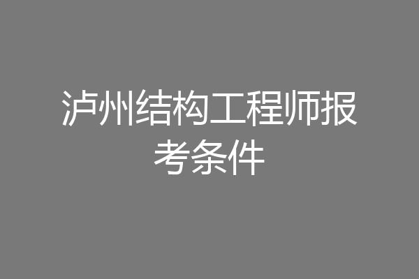 泸州结构工程师报考条件