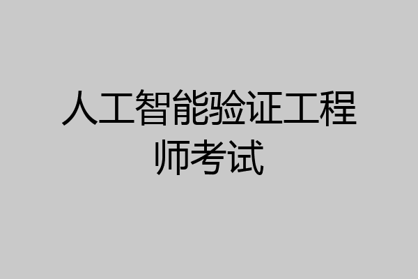 人工智能验证工程师考试
