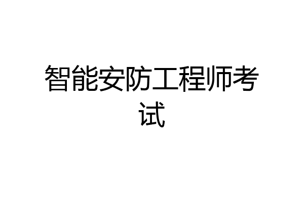 智能安防工程师考试