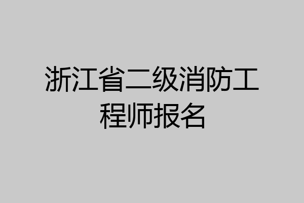浙江省二级消防工程师报名