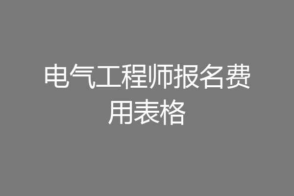 电气工程师报名费用表格