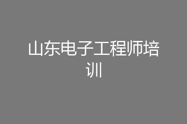山东电子工程师培训
