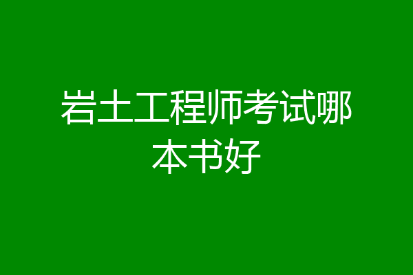 岩土工程师考试哪本书好
