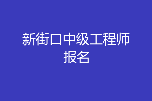 新街口中级工程师报名