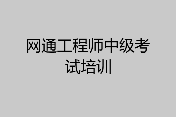 网通工程师中级考试培训