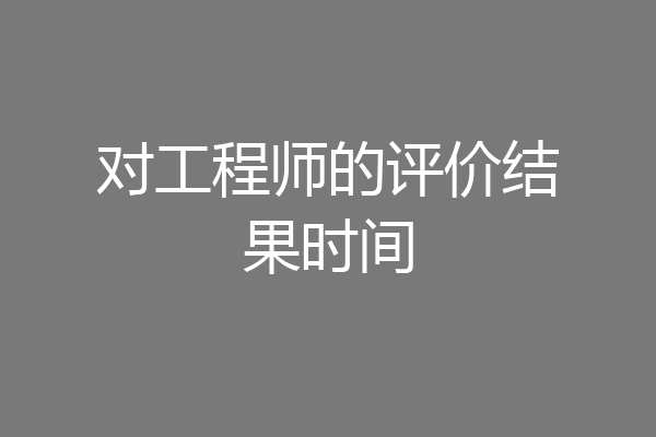 对工程师的评价结果时间