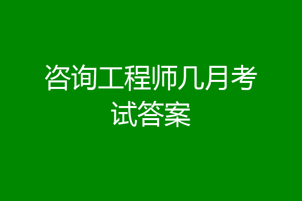 咨询工程师几月考试答案