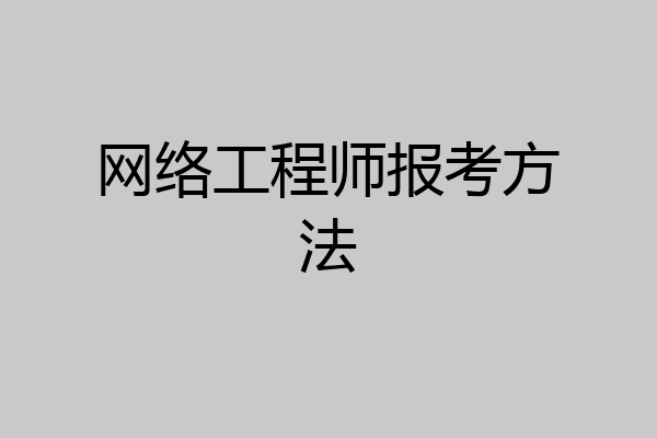 网络工程师报考方法