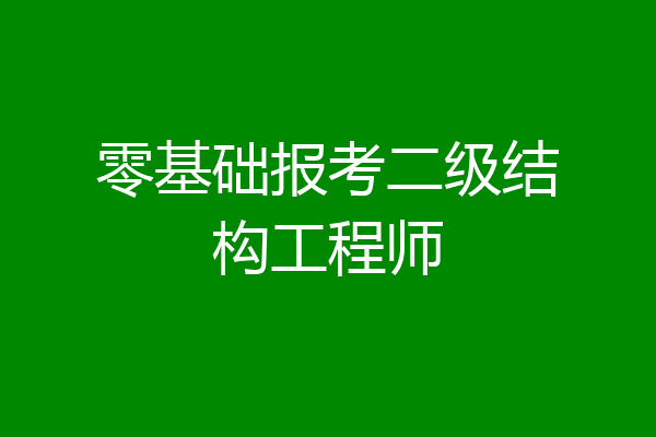 零基础报考二级结构工程师