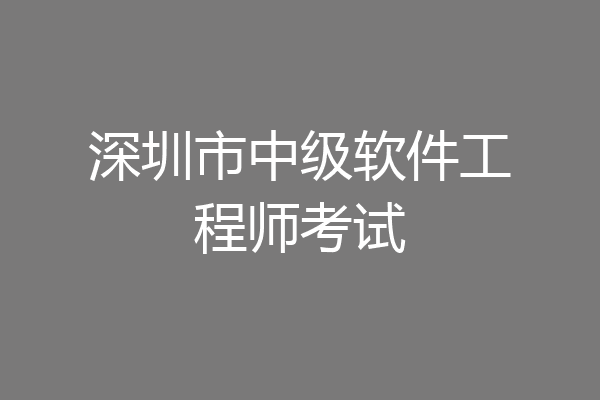 深圳市中级软件工程师考试