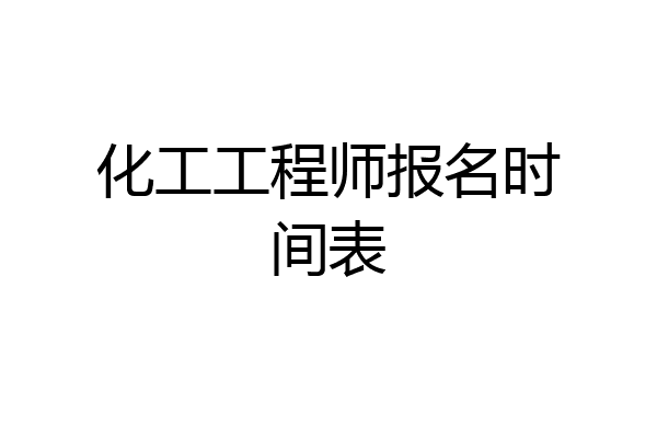 化工工程师报名时间表