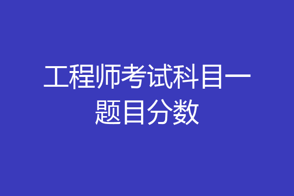 工程师考试科目一题目分数