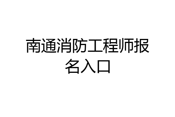 南通消防工程师报名入口