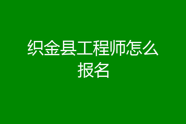 织金县工程师怎么报名