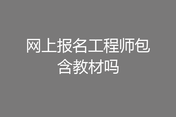 网上报名工程师包含教材吗