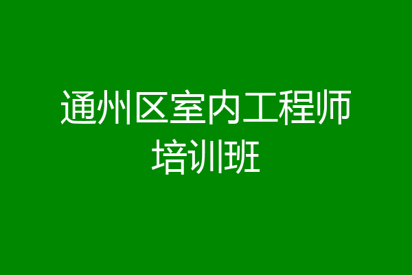 通州区室内工程师培训班