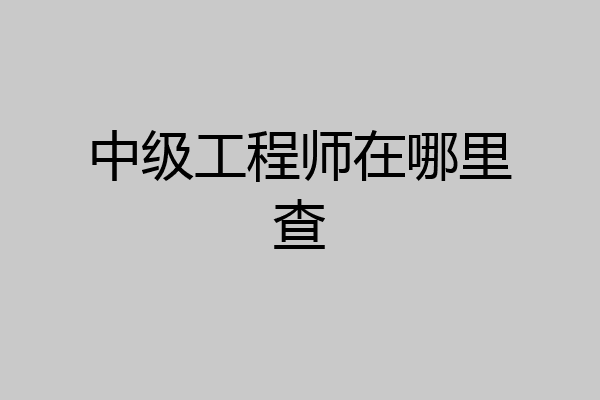 中级工程师在哪里查