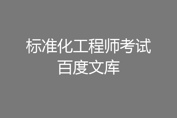 标准化工程师考试百度文库
