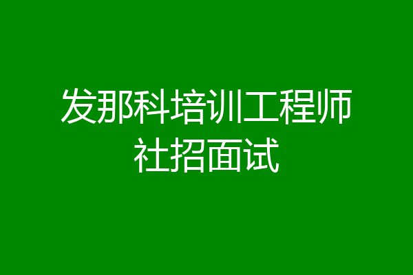 发那科培训工程师社招面试