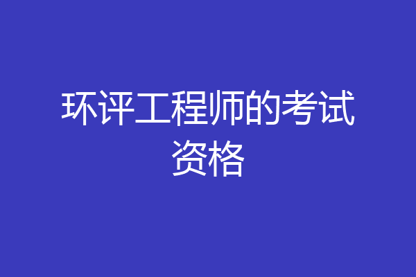 环评工程师的考试资格