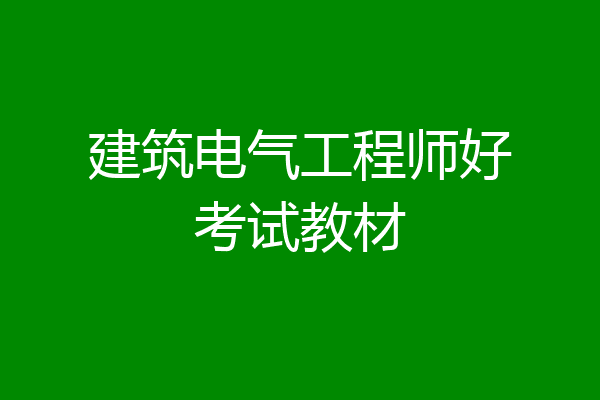 建筑电气工程师好考试教材