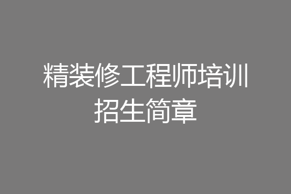 精装修工程师培训招生简章