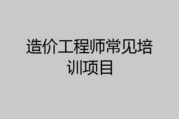 造价工程师常见培训项目