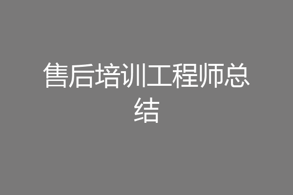 售后培训工程师总结