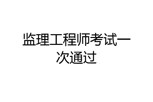 监理工程师考试一次通过