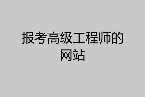报考高级工程师的网站