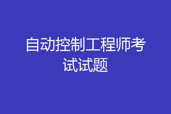 自动控制工程师考试试题
